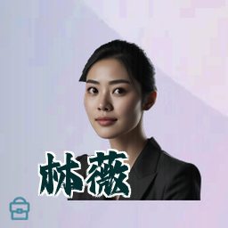 林薇